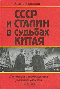 SSSR i Stalin v sudbah Kitaya Dokumenty i svidetelstva uchastnika sobytij 19371952 6979.jpg