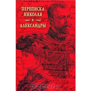 Переписка Николая и Александры Романовых.jpg