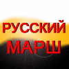 Russian-March-2012-Fundraising-Banner-100x100.gif