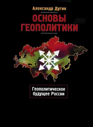 thumb Обложка книги Александра Дугина «Основы геополитики». Арктогея