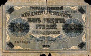 Банкнота достоинством 5000 рублей, 1918 год
