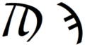 Greek alphabet sampi.png