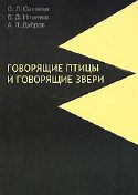 Книга «Говорящие птицы и говорящие звери»[29]