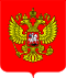 Coat of Arms of the Russian Federation.svg