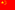 Flag of the People's Republic of China.svg