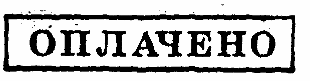 Оплачено право. Оплачено. Уплачено штамп. Печать уплочено. Печать оплачено на прозрачном фоне.