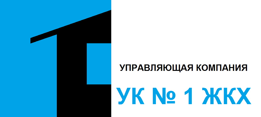 Управляющая компания 1 Тольятти. Управляющая компания ЖКХ. УК 1 ЖКХ. Логотип управляющей компании ЖКХ.