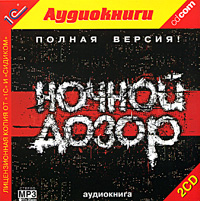 Ночной Дозор книга mp3.jpg