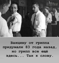 83 года вакцине от гриппа.jpg