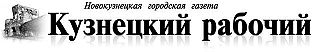 Kuznetskij rabochij logo.jpg