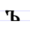 Early Cyrillic letter Yeru.png