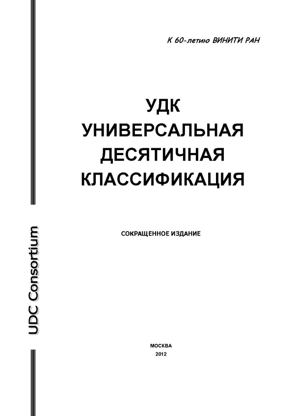 Удк информационная безопасность. УДК книги. Универсальная десятичная классификация книга. УДК знаки. Классификация УДК.