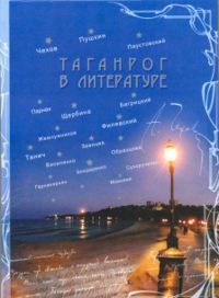 Taganrog in lit COVER 2007.jpg