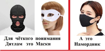 Маски и намордник.jpg