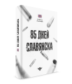 85 дней Славянска.png