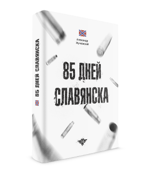 85 дней Славянска.png