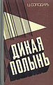 Дикая полынь 1977.jpg