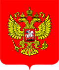 Coat of Arms of the Russian Federation.svg